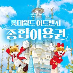 [서울 잠실] 롯데월드 어드벤처 종합이용권