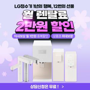 LG정수기렌탈 월 렌탈료 2만원 할인+상품권 최대 증정+타사보상 1만원 까지
