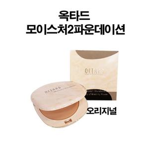 옥타드모이스춰2파운데이션본체 오리지날