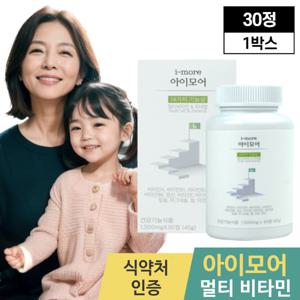 아이하이 아이모어 우리 아이 내돈내산 어린이 건강 종합 멀티비타민 앤 미네랄 영양제 30정 1박스