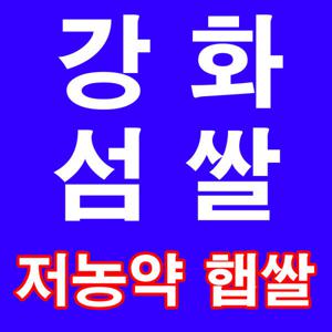햅쌀20kg 강화섬쌀고시히까리 쌀 찹쌀 현미쌀 쌀눈쌀 2024년산 햅쌀출시