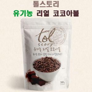 유기농 리얼 코코아볼 (300gx5개) 톨스토리 시리얼