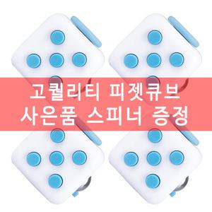 고품질 피젯큐브 스피너 사은품 스피너 화이트블루