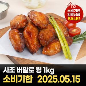 사조 버팔로윙 1kg/임박특가 (소비기한 05월15일까지)