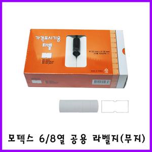 모텍스 6/8열 공용 라벨지 MX5500 무지 라벨용지테이프
