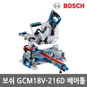 보쉬 GCM18V-216D 충전 슬라이딩 각도절단기 본체만 18V 216mm 바이터보 60T 톱날포함 무선