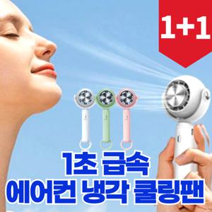 급속냉각 쿨링 에어컨 얼음 핸디 휴대용 손 선풍기 1+1 1+1 상품