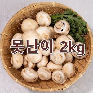 (신선집중) 달싱상회 굿뜨래 100%국산 산지직송 부여송이아저씨 양송이버섯 못난이 2kg