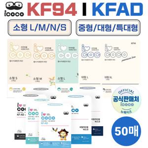 아이코코 KF94 소형 대형 S M L XL 50매 화이트 블랙 마스크