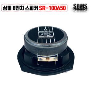 삼미스피커 SR-100A50 4인치 MAX 100W 중저음 악기용 국내 단품 공연 이벤트