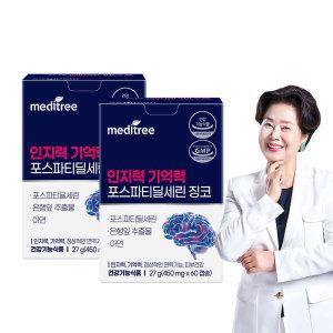 메디트리 인지력 기억력 포스파티딜세린 징코 2박스 (2개월분)