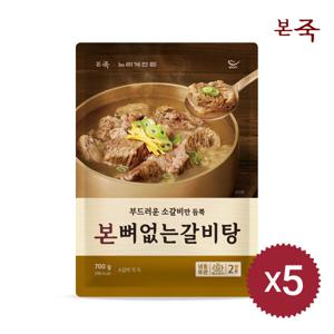 본죽 뼈없는 갈비탕 700g 5팩(냉동) /  +추가 쿠폰 증정 / 즉석국 즉석탕 소고기