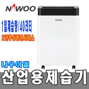 나우이엘산업용제습기 NED-040P 40L/일 산업용/HK