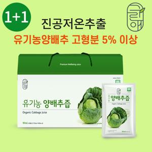 그린애 유기농 양배추즙 90ml 30팩 1+1 60팩 저온추출