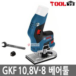 보쉬GKF10.8V-8 베어툴 충전엣지루터 BL모터6mm루터기 GKF10.8V-8