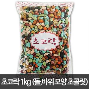 초코락 1kg  /스톤초코렛/바위모양 초콜릿/초콜렛