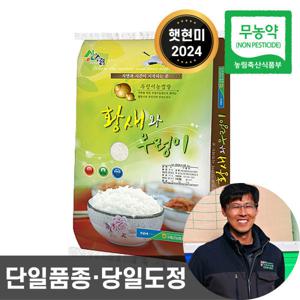 (신선집중) 농협 황새와우렁이 무농약 현미 10kg 24년산 상등급 단일품종 당일도정 0분도 친환경 햇현미