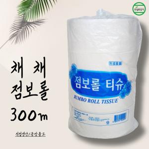 공장출고 물에잘녹는 채채 점보롤 화장지 업소용 대용량 2겹 휴지 300m