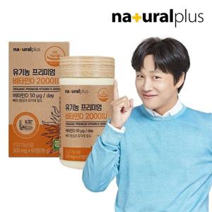 하프클럽/내츄럴플러스 유기농 프리미엄 비타민D3 2000IU 60정 1박스