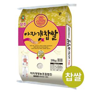 상주 아자개 찹쌀 20kg  /24년산 국내산 찹쌀