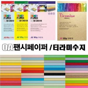OA 팬시페이퍼 80g 120g 180g A4 칼라색지 티라미수지