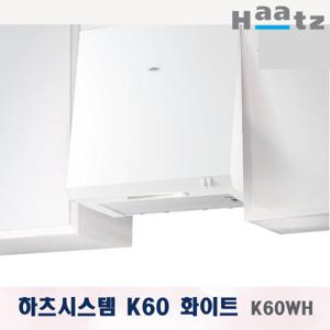 하츠 디럭스 시스템 주방 렌지후드 K60WH 화이트 600