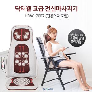 닥터웰 고급 전신마사지기 HDW-7007전용의자 속도조절
