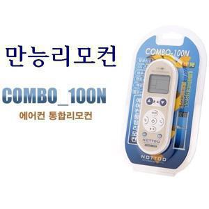 에어컨통합리모컨/만능리모컨/삼성/LG/대우/범양/ COMBO-100N