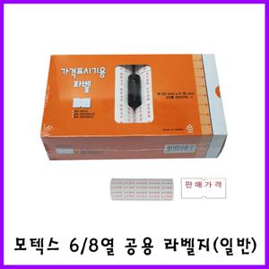 모텍스 6/8열 공용 라벨지 MX5500 일반 라벨용지테이프