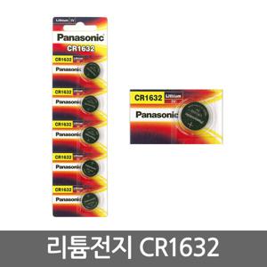 파나소닉 리튬 건전지 CR1632 x5알/버튼 셀 전지