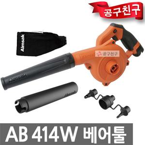 아임삭 AB414W 베어툴 충전 송풍기  연장노즐 튜브노즐 포함 14.4V 브로워 블로워 AB414W 베어툴