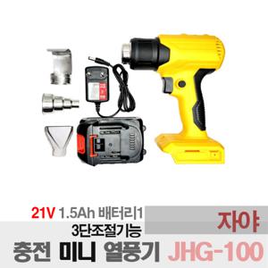 자야 히팅건 3단 무선 21V 충전 미니 열풍기 JHG-100