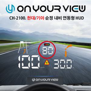 온유어뷰 CH-2100 순정연동 HUD 헤드업디스플레이 / 전용거치대증 - 본사직판