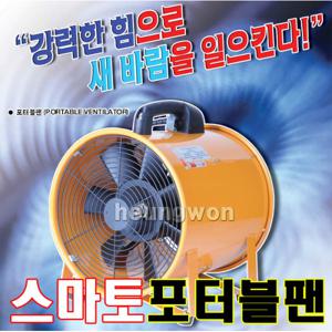 스마토 포터블팬 SMP-25 1035748 환풍기 산업용송풍기