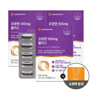 대웅생명과학 코큐텐 100mg 플러스 60캡슐 3박스 6개월분 / 코엔자임Q10 혈압 항산화 + 쇼핑백