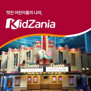 |최대12%할인|(서울/부산) 키자니아 서울/부산 이용권 (~6/30)