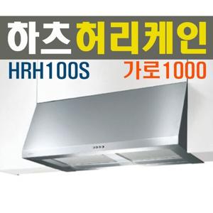 HRH-100S/하츠 데코후드/허리케인 렌지후드/가로1000