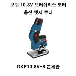 신제품 보쉬 10.8V 충전엣지루터 GKF10.8V-8 본체만