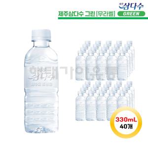 제주 삼다수 그린 무라벨 330ml 40개 (2묶음)
