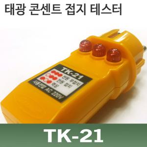 TK-21/콘센트 접지 테스터기/접지유무확인/테스터기
