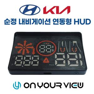 순정연동 HUD CH2100  온유어뷰 헤드업디스플레이 / 전용거치대증 - 본사직판