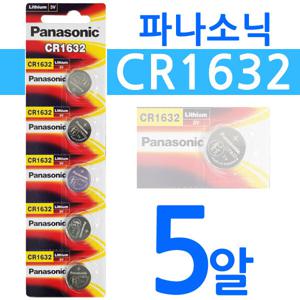 파나소닉 CR1632 5개입  코인건전지 3V 버튼전지 동전배터리 일회용 리튬전지