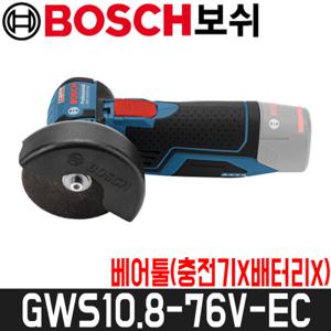 보쉬 3인치 충전그라인더(베어툴) GWS10.8-76V-EC / 충전기X배터리X