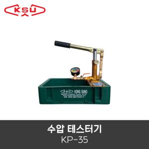 공성 수압 테스터기 KP-35 KP35 50K 수압테스터 수압측정기 압력테스터기 누수탐지기 누수테스터기 수압시
