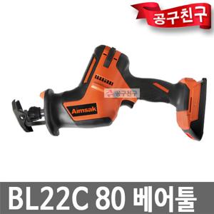 아임삭 BL22C80 베어툴 충전컷쏘 22V  컷소브러쉬리스 BL22C80