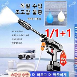 초고압 세차력 1/1+1 고압 세차기 독일 초고속 물총 산업용 가정용 분사기 세차건 무선 세차기
