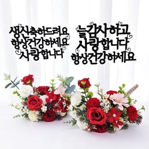 어버이날 부모님 생신 기념 이벤트 토퍼 센터피스 스승의날 선생님 선물 조화 카네이션 꽃 꽃다발 꽃바구니
