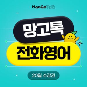 망고톡 전화영어 성인 영어회화 직장인 원어민 회화 20일 수강권 빅스마일 데이 특가