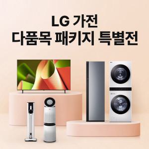 이사 혼수 추천 LG가전 다품목 패키지 (TV 냉장고 에어컨 스타일러 식기세척기 청소기 세탁기 등)