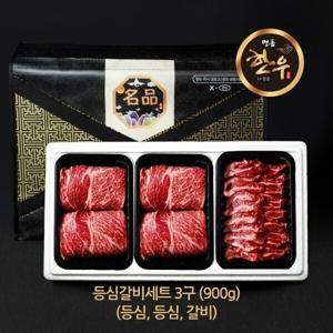 냉장 한우 1+등급 3구 등심 갈비 세트 900g/소고기 설 추석 명절 생산지 직배송